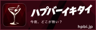 ハプバーイキタイ