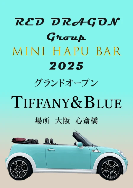 大阪 心斎橋のハプニングバー／ティファニーブルー