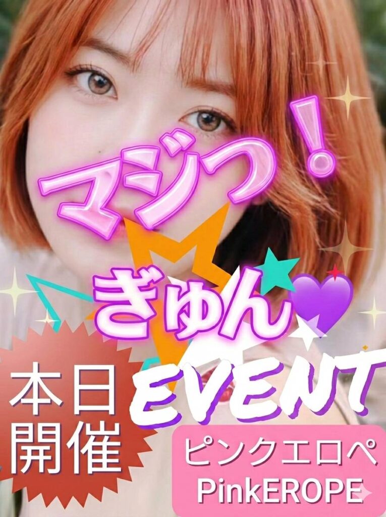 マジっ！ぎゅん