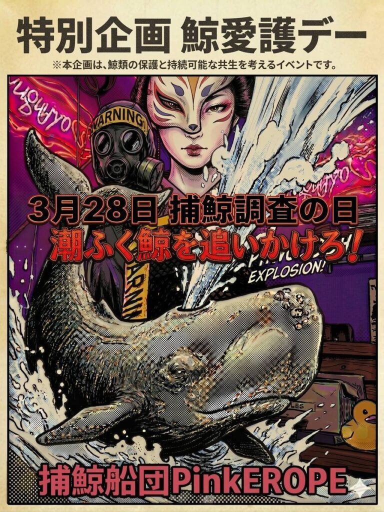 特別企画　鯨愛護デー