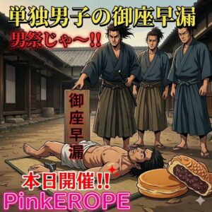 単独男子の御座早漏