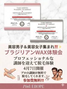ブラジリアンWAX体験会