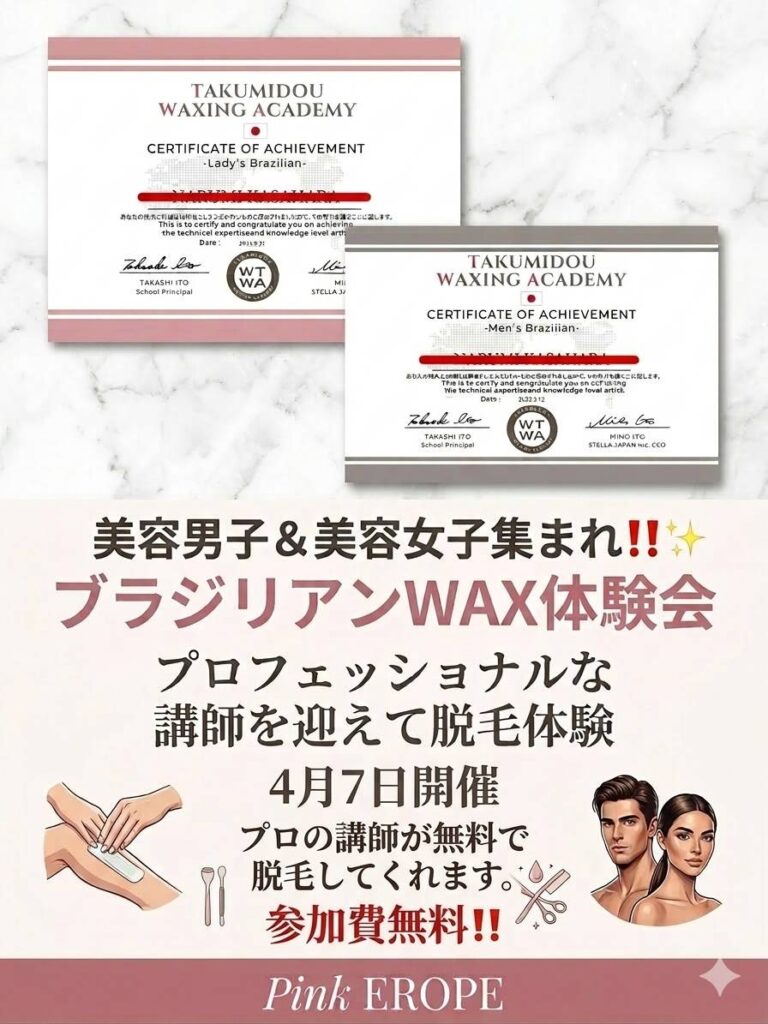 ブラジリアンWAX体験会