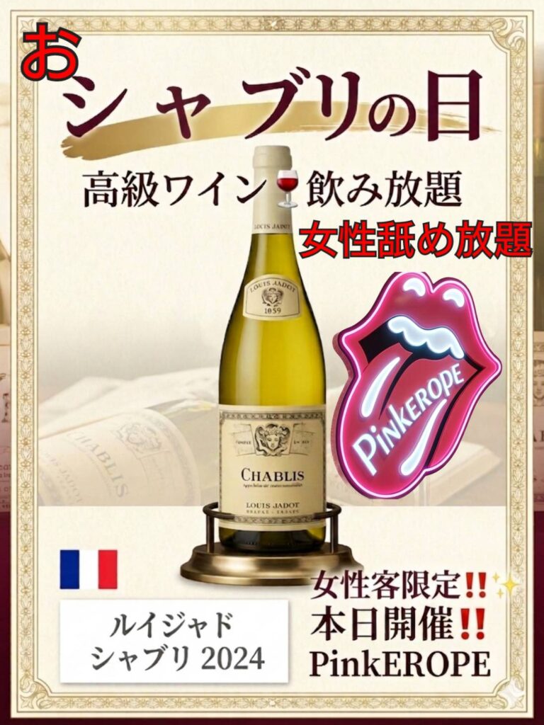 おシャブリの日