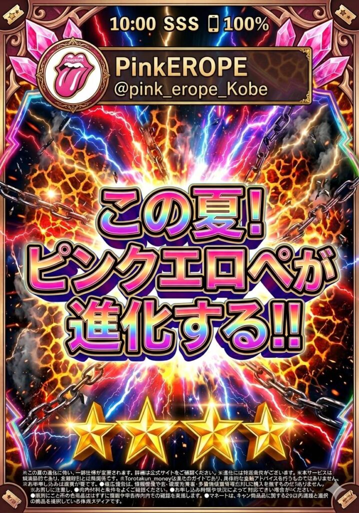この夏、PinkEtROPEが進化する