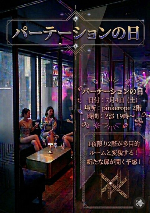パーテーションの日