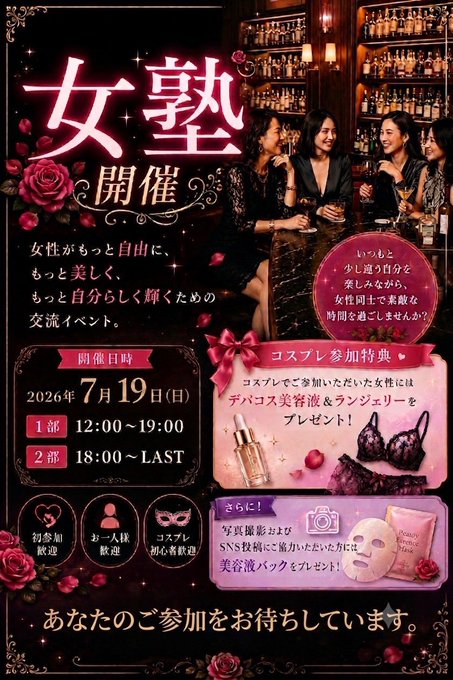 女塾開催