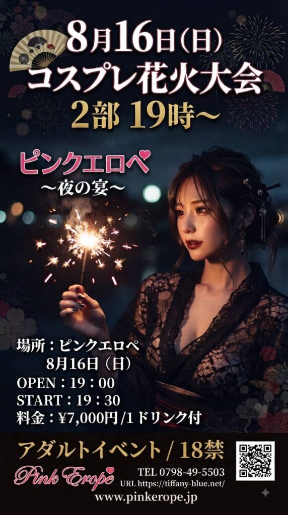 コスプレ花火大会