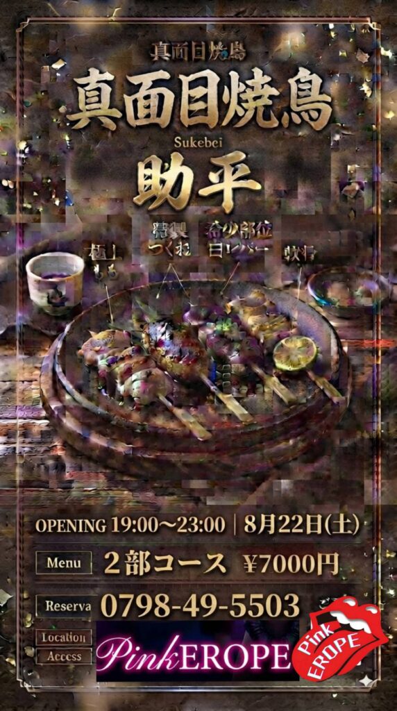 真面目焼鳥　助平