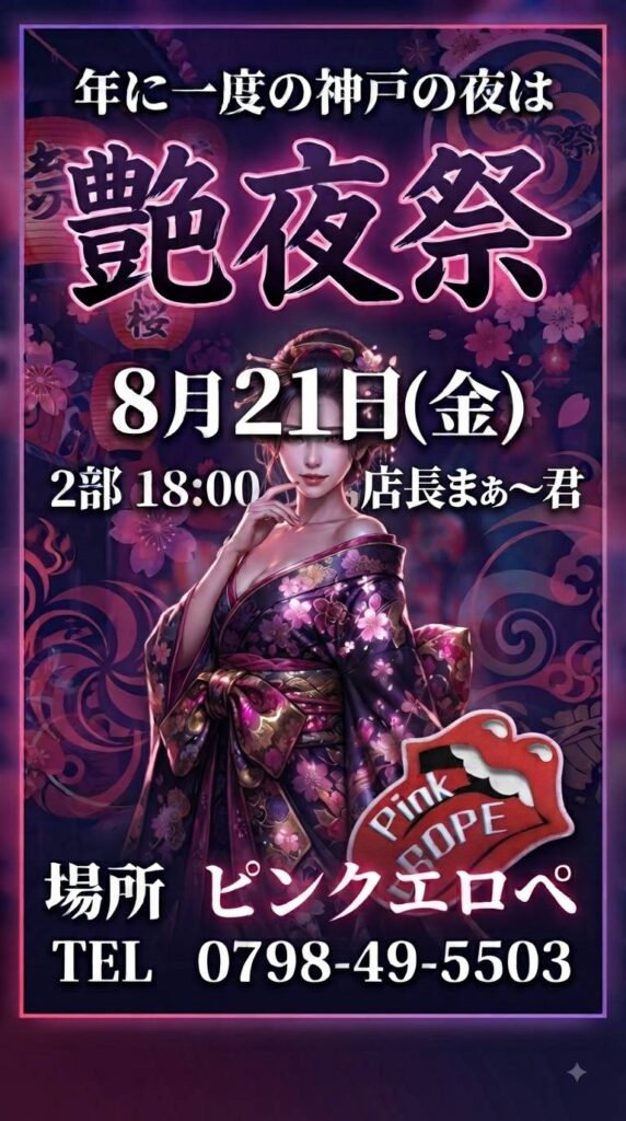 艶夜祭