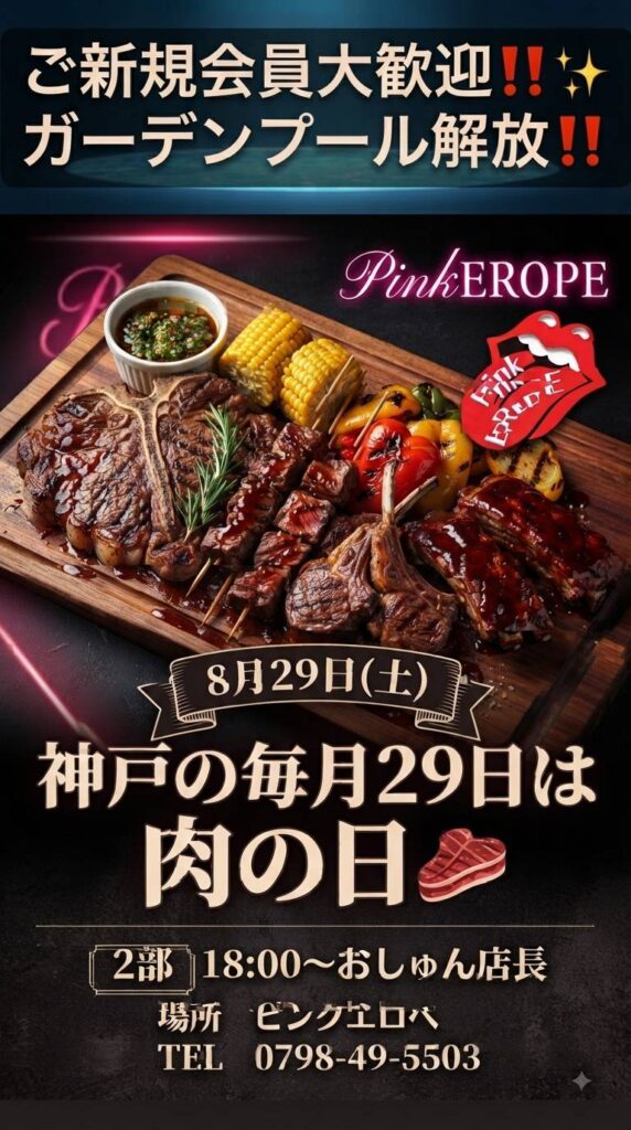 肉の日
