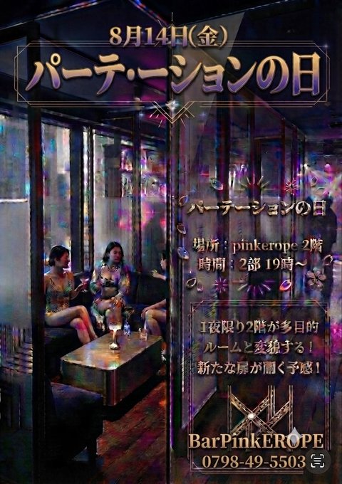 パーテーションの日